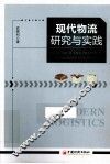 现代物流研究与实践