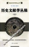历史文献学丛稿  上