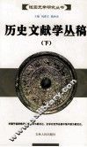 历史文献学丛稿  下