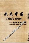 未来中国  科学发展之路