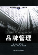 品牌管理【张平淡主编；许正良，张庚淼副主编】-PDF电子版