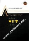 全国普通高等教育金牌会计丛书  审计学