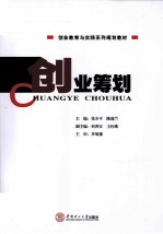 创业筹划【张少平，陈建兰主编；何善安，王经珠副主编；李旭穗主审】-PDF电子版