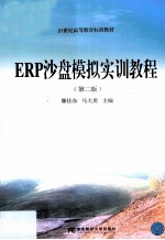 ERP沙盘模拟实训教程  第2版【滕佳东，马大勇主编】-PDF电子版