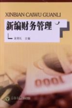 新编财务管理【吴明礼编著】-PDF电子版
