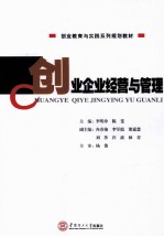 创业企业经营与管理【李明珍，陈斐主编；冉春艳，李军霞，梁嘉慧，刘莎，许波，林肯副主编；杨俊主审】-PDF电子版