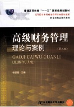 高级财务管理理论与案例  第3版【杨雄胜主编】-PDF电子版