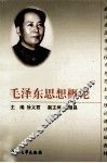 毛泽东思想概论