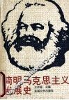 简明马克思主义发展史