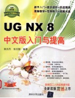 UG NX 8中文版入门与提高【张云杰，张云静编著】-PDF电子版
