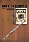 悦读时代  2011  第3卷  第6期  总第16期  中国阅读学研究会 会刊