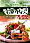 时蔬·肉类巧搭配