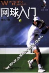 网球入门  修订版