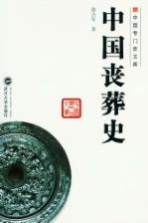 中国丧葬史【徐吉军著】-PDF电子版
