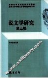说文学研究  第5辑