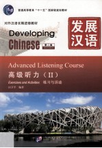 发展汉语  高级听力  2  练习与活动  第2版【田卫平编著】-PDF电子版