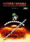 中国传媒及广告投放指南  广告卷  2004版