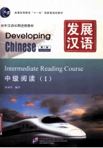 发展汉语  中级阅读  1【徐承伟编著】-PDF电子版