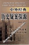 中外经典历史疑案探源