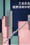 工业企业经济活动分析
