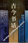 古今书话 封面