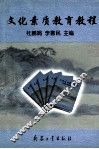 文化素质教育教程
