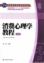 消费心理学教程  第4版【徐萍主编】-PDF电子版