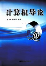 计算机导论【郭卫斌，杨建国主编】-PDF电子版
