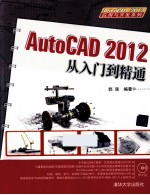 AutoCAD 2012从入门到精通【郭强编著】-PDF电子版