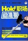 Hold住职场稳准狠