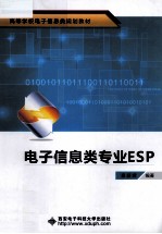 电子信息类专业ESP【秦荻辉编著】-PDF电子版