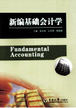 新编基础会计学【吴玉林，王怀明，程晓陵主编】-PDF电子版