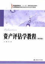资产评估学教程  第4版【朱萍主编】-PDF电子版