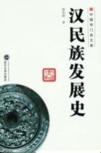 汉民族发展史【徐杰舜著】-PDF电子版