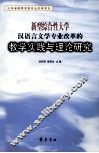 新型综合性大学汉语言文学专业改革的教学实践与理论研究