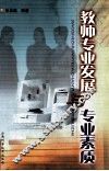 教师专业发展与专业素质