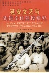 延安文艺与先进文化建设研究