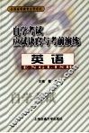 自学考试应试诀窍与考前演练  英语