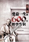 受益一生的600个哲学常识