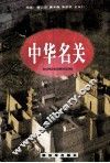 中华名关
