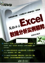 高效办公Excel数据分析实例精粹【董明秀编著】-PDF电子版
