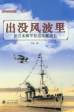 出没风波里  旧日本海军轻巡洋舰战史【刘怡著】-PDF电子版