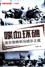 喋血环礁  吉尔伯特和马绍尔之战【冬初阳著】-PDF电子版