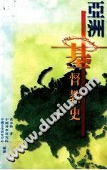 《亚洲基督教史》莫菲特著 PDF电子版-县志馆-第3张图片