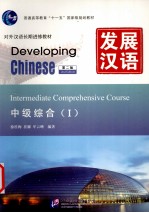 发展汉语  中级综合  1  第2版【徐桂梅，崔娜，牟云峰编著】-PDF电子版