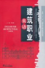 建筑职业英语【练长城主编】-PDF电子版