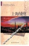 浦东新区社区教育丛书  上海绒绣