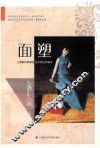 浦东新区社区教育丛书  面塑