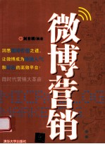 微博营销  微时代营销大革命【刘东明】-PDF电子版
