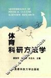 体育科研方法学